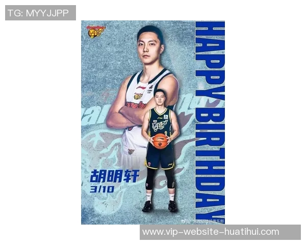 胡明轩的篮球之路：从青涩少年到国家队明星的成长历程与奋斗故事